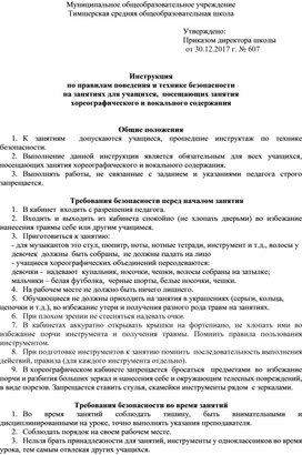 Инструкция  по правилам поведения и технике безопасности  на занятиях для учащихся,  посещающих занятия  хореографического и вокального содержания