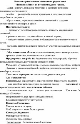 Обложка для материала Конспект развлечения совместно с родителями «Зимние забавы»