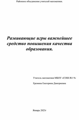 Обложка для материала Развивающие игры важнейшее средство повышения качества образования.
