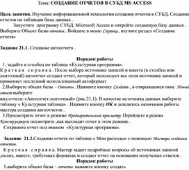 СОЗДАНИЕ ОТЧЕТОВ В СУБД MS ACCESS