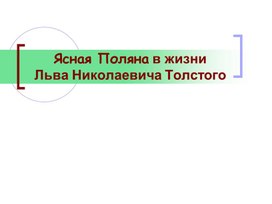 Ясная поляна Л.Н.Толстой