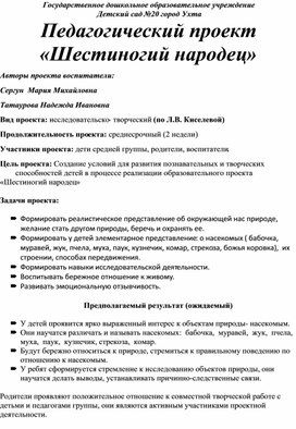 Обложка для материала Педагогический иследовательско-творческий проект "Шестиногий народец" средняя группа