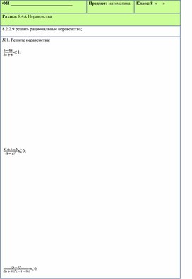 Обложка для материала Рациональные неравенства ФО