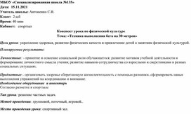 «Техника выполнения бега на 30 метров»