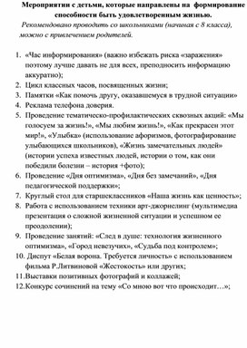 Мероприятии с детьми, которые направлены на  формирование способности быть удовлетворенным жизнью.