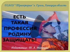 Презентация " Есть такая профессия Родину защищать"