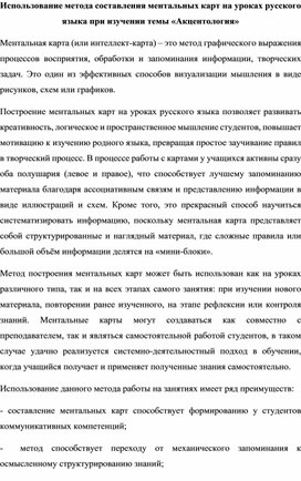 Обложка для материала Использование метода составления ментальных карт на уроках русского языка при изучении темы «Акцентология»