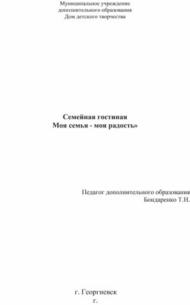 Обложка для материала Семейная гостиная  «Моя семья - моя радость»