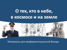 Материалы для беседы по профориентационной работе_О тех кто в небе, в космосе и на земле