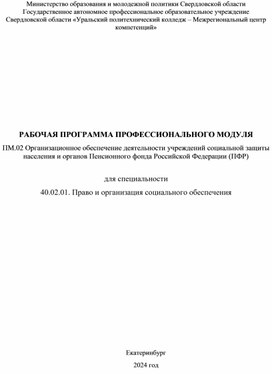 Обложка для материала ПМ.02 Организационное обеспечение деятельности учреждений социальной защиты населения и органов Пенсионного фонда Российской Федерации (ПФР)