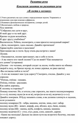 Конспект занятия по развитию речи   «В гости к леснику»