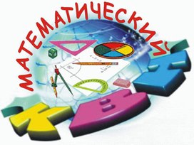 Презентация "Математический КВН " для 5 класса