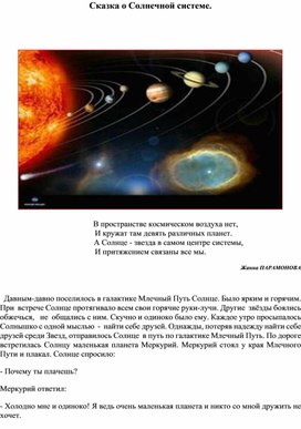 "Сказка о Солнечной системе"(2 класс)