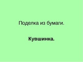 Презентация по технологии 4 класс УМК ПНШ . Работа с бумагой. Кувшинка.