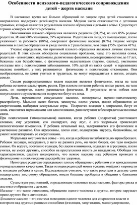 Особенности психолого-педагогического сопровождения  детей - жертв насилия