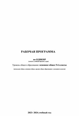 РАБОЧАЯ ПРОГРАММА  по ОДНКНР (указать учебный предмет, курс) Уровень общего образования: основное общее 5-6 классы