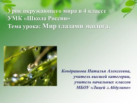 Обложка для материала 4 класс. Презентация Мир глазами эколога