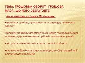 Обложка для материала Сутність та економічна основа грошового обороту 1 Сутність та