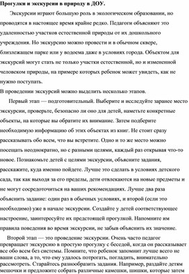 Прогулки и экскурсии в природу в ДОУ.