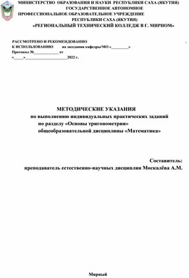 Обложка для материала МЕТОДИЧЕСКИЕ УКАЗАНИЯ по выполнению индивидуальных практических заданий по разделу «Основы тригонометрии» общеобразовательной дисциплины «Математика»