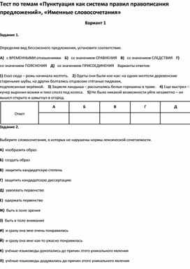 Тест по темам  «Именные словосочетания 11 класс