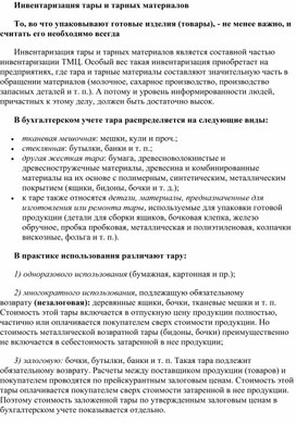 Обложка для материала Инвентаризация тары и тарных материалов
