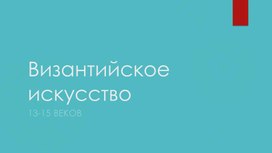 Византийское искусство 13-15 вв. Презентация к лекции по предмету "История изобразительного искусства"