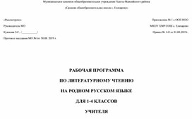 РАБОЧАЯ ПРОГРАММА ПО ЛИТЕРАТУРНОМУ ЧТЕНИЮ НА РОДНОМ РУССКОМ ЯЗЫКЕ ДЛЯ 1-4 КЛАССОВ