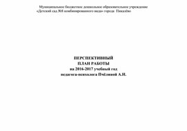 Перспективный годовой план работы педагога-психолога