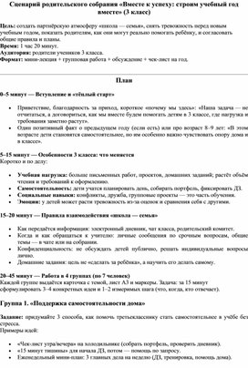 Обложка для материала Сценарий родительского собрания «Вместе к успеху: строим учебный год вместе»