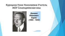 Обложка для материала Даниил Хармс