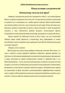 Консультация для родителей "Компьютер: польза или вред?"