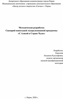 Сценарий новогодней театрализованной программы «С Алисой в Стране Чудес»