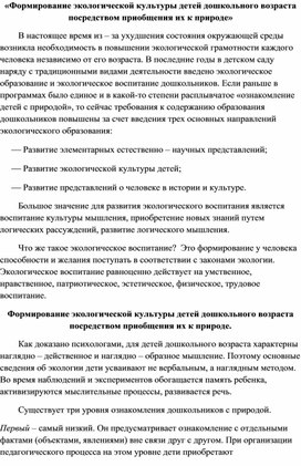 Формирование экологической культуры  посредством приобщения  к природе