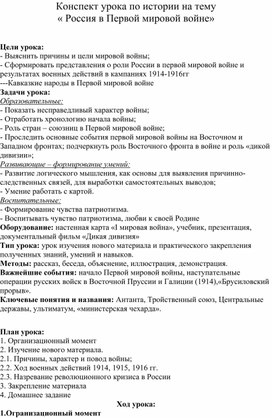 Обложка для материала Конспект урока по истории на тему « Россия в Первой мировой войне»