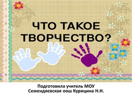 Презентация "Что такое творчество"