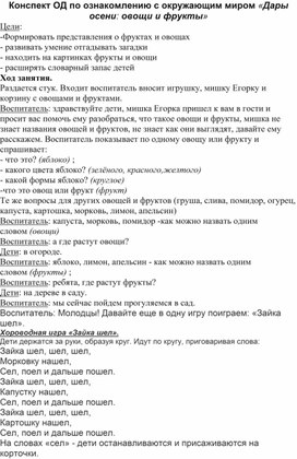 Конспект ОД по ознакомлению с окружающим миром «Дары осени: овощи и фрукты»