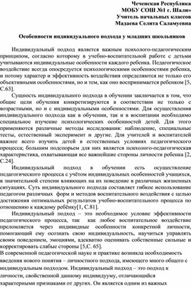 Статья:  Особенности индивидуального подхода у младших школьников