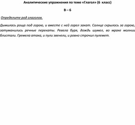 Аналитические упражнения по теме «Глагол» (6  класс) В – 6