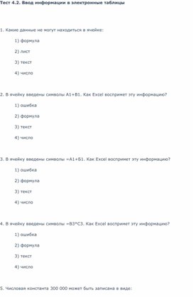 Тест 4.2. Ввод информации в электронные таблицы