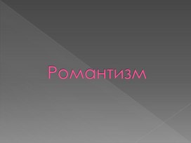 "Эпоха романтизма"