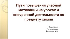 Презентация "Пути повышения учебной мотивации на уроках химии через систему  урочной и внеурочной деятельности"