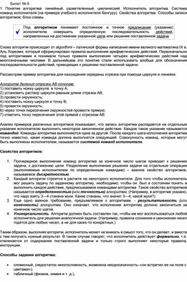 Обложка для материала Билет № 6 1.	Понятие алгоритма: линейный, разветвленный, циклический. Исполнитель алгоритма. Система команд исполнителя (на примере учебного исполнителя Кенгуру). Свойства алгоритма. Способы записи алгоритмов; блок-схемы.