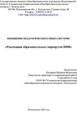 Обобщение педагогического опыта "Реализация образовательный маршрутов ПНИ"