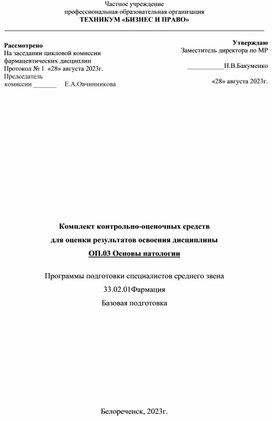 Комплект контрольно-оценочных средств  для оценки результатов освоения дисциплины ОП.03 Основы патологии