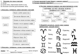 Рабочий лист по окружающему миру для 2 класса по теме "Знаки зодиака"