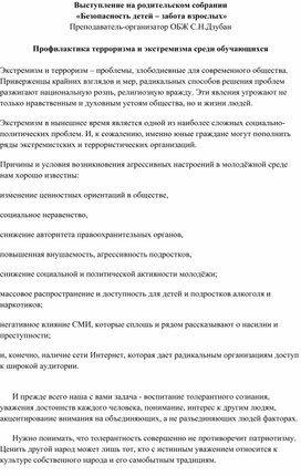 Выступление на родительском собрании  «Безопасность детей – забота взрослых»