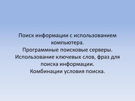 Обложка для материала Поиск информации с использованием  ПК.pptx