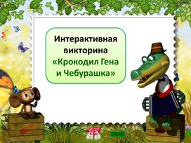 Обложка для материала Интерактивная викторина "Крокодил Гена и Чебурашка"