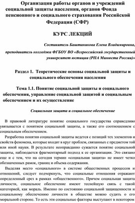 Обложка для материала Лекции "Организация работы органов социальной защиты населения, органов СФР". Раздел 1